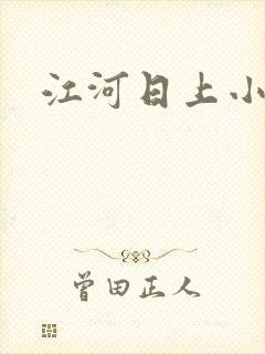 江河日上小说