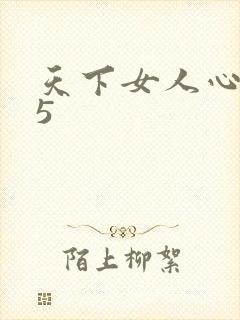 天下女人心135