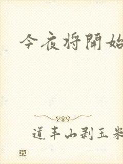 今夜将开始小说