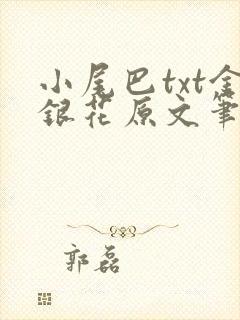 小尾巴txt金银花原文笔趣阁在线阅读