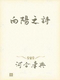向阳之诗