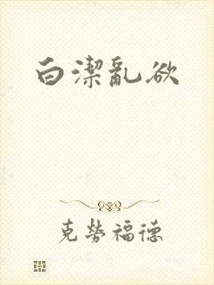 白洁乱欲