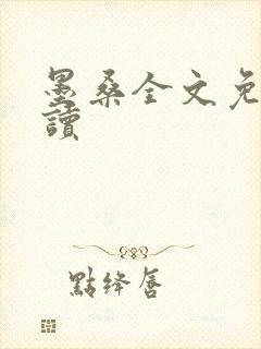 墨桑全文免费阅读