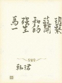 马强和苏玥幸福一生的关系封面
