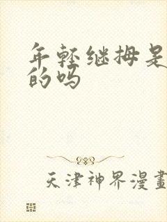 年轻继拇是免费的吗封面