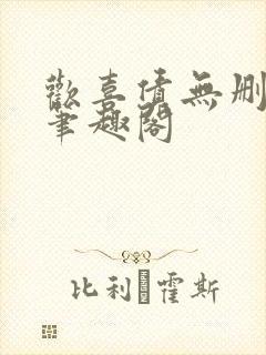 欢喜债无删减 笔趣阁封面