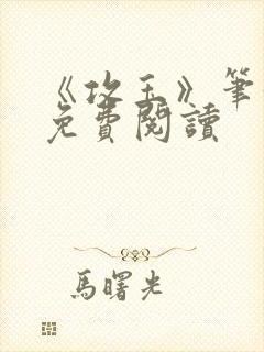 《攻玉》笔趣阁免费阅读