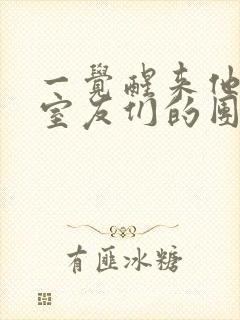 一觉醒来他成了室友们的团宠