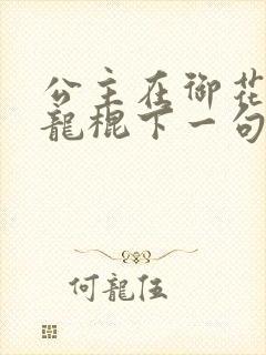 公主在御花园吃龙棍下一句