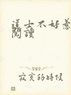 道士不好惹免费阅读