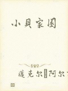 小贝家园