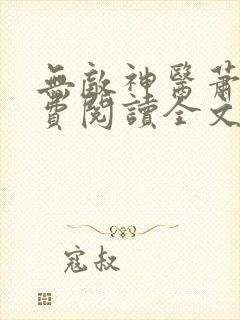 无敌神医萧轩免费阅读全文