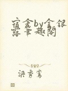 宿舍by金银花露笔趣阁
