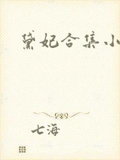 黛妃合集小说