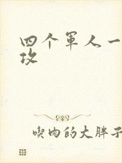四个军人一受多攻
