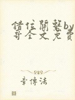 错位关系by东哥全文免费阅读