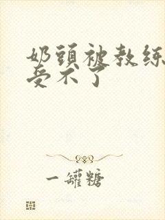 奶头被教练摸得受不了