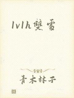 1v1h双处