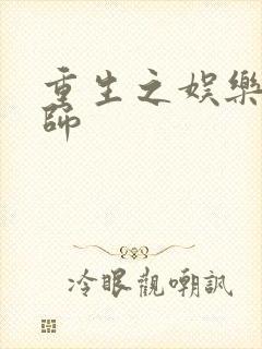 重生之娱乐大宗师