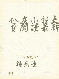 扒灰小说大全免费阅读最新章节列表
