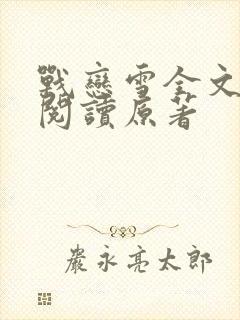 战恋雪全文免费阅读原著