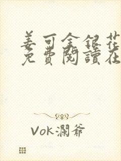 姜可金银花全文免费阅读在线