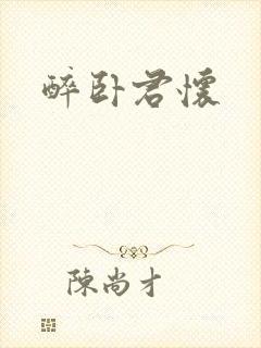 醉卧君怀