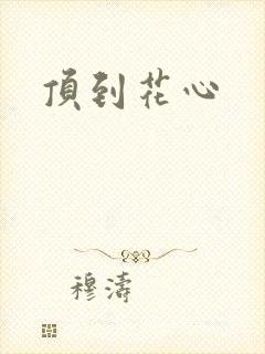 顶到花心