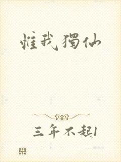 惟我独仙