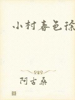 小村春色徐大封面