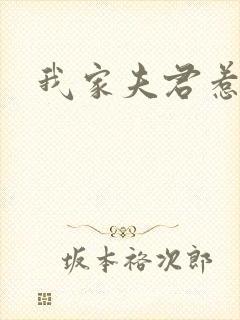 我家夫君惹不起