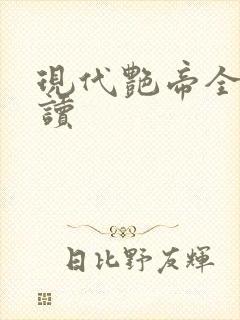 现代艳帝全文阅读
