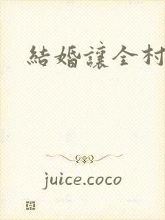 结婚让全村人C