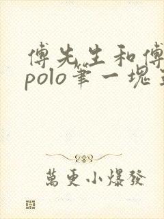 傅先生和傅太太polo笔一块五花肉