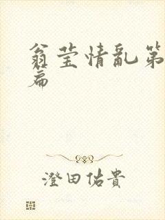 翁莹情乱第全部篇