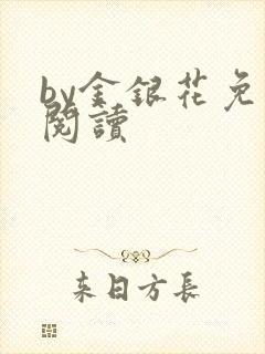 by金银花免费阅读