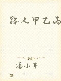 路人甲乙丙丁
