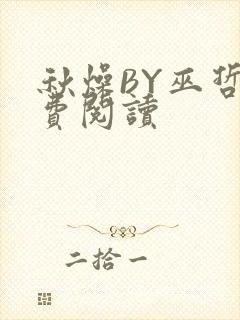 秋燥BY巫哲免费阅读