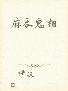 麻衣鬼相