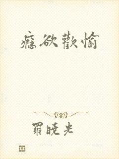 瘾欲欢愉