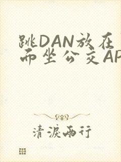 跳DAN放在里面坐公交APP封面