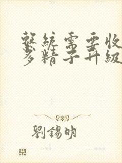 系统需要收集n多精子升级