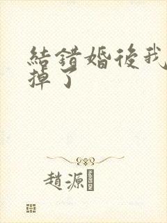 结错婚后我离不掉了