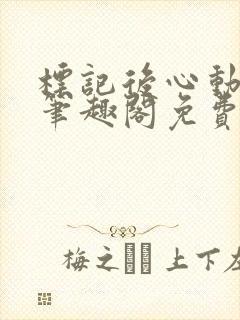 标记后心动gl笔趣阁免费阅读无弹窗