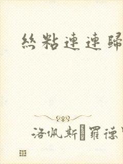 丝粘连连归寻封面