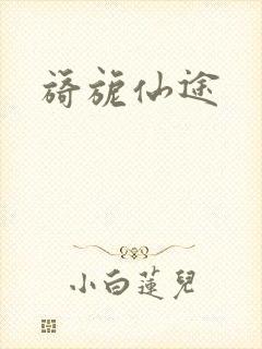 旖旎仙途