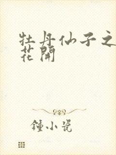 牡丹仙子之瑞春花开