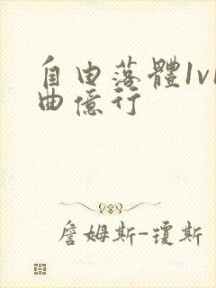 自由落体1v1曲亿行封面