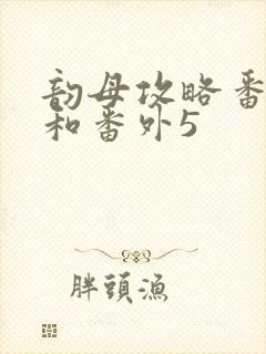 韵母攻略番外4和番外5
