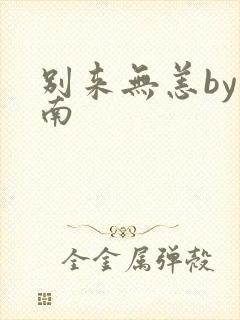别来无恙by北南
